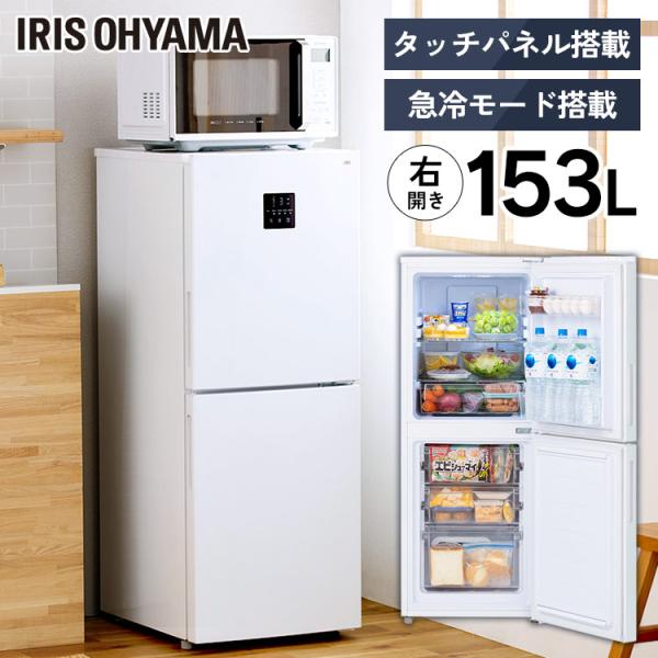 冷凍冷蔵庫  153L  IRSN-15B-W  ホワイト  アイリスオーヤマ  新生活