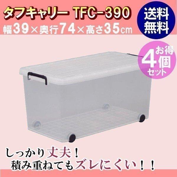 収納ケース クリアボックス アイリスオーヤマ 4個セット TFC-390×4 新生活     