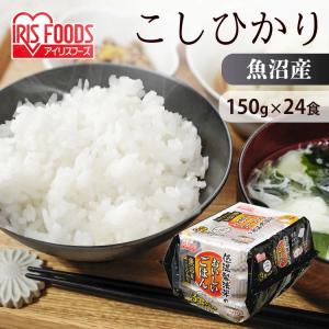パックご飯 150g 24食 新潟県産 こしひかり ご飯パック レトルトご飯 ごはん 非常食 アイリスオーヤマ 低温製法米 一人暮らし 新生活 *