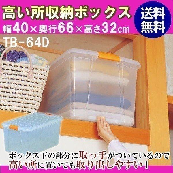 収納ボックス ケース 引き出し プラスチック 高い所ボックス TB-64D アイリスオーヤマ 押入れ...