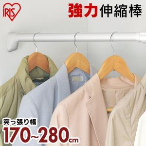 突っ張り棒 強力 耐荷重30kg カーテン つっぱり棒 棚 収納 H-NPJ-280 アイリスオーヤマ 伸縮棒 ツッパリ棒 幅170〜280cm｜sukusuku