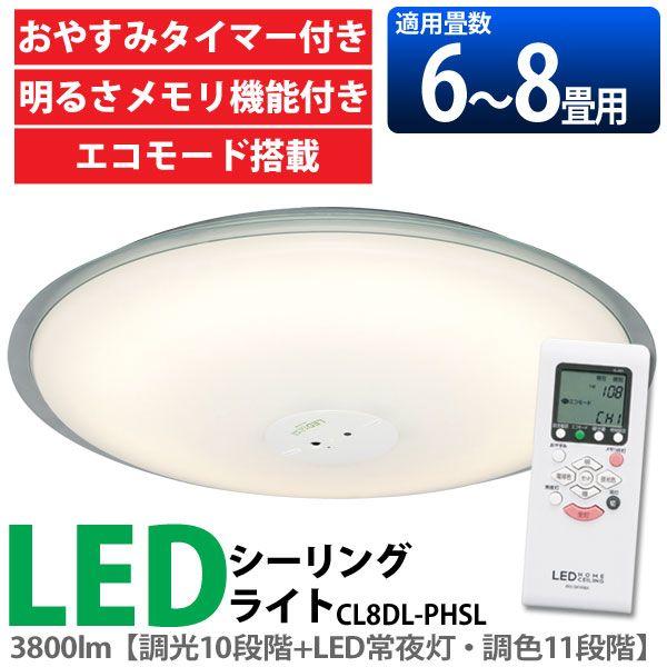 LEDシーリングライト  8畳  天井照明  高効率タイプ  エコモード搭載  CL8DL-PHSL...
