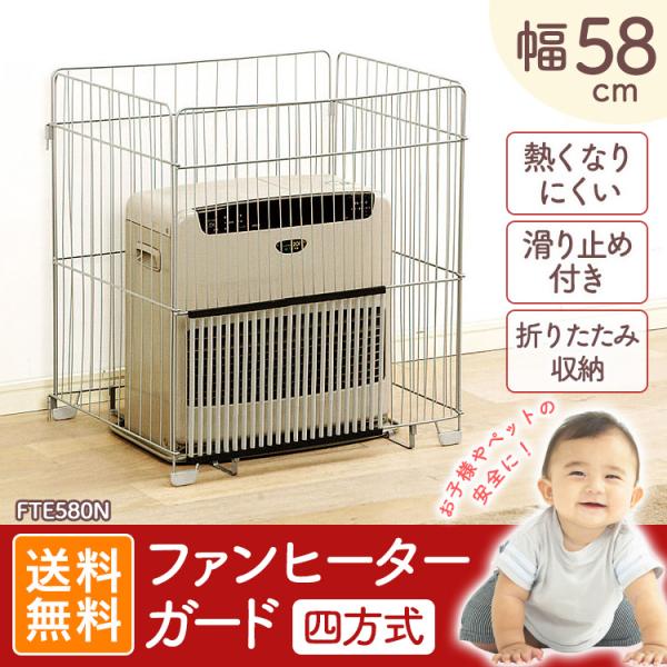 4方式 四方式 ペット 赤ちゃん 安い 安全 ストーブガード アイリスオーヤマ FTE-580N