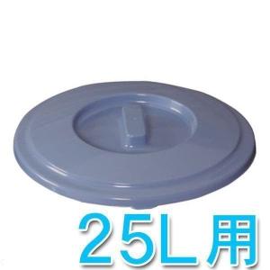 バケツ フタ ふた 蓋 バケツ用 専用 25L用 25L PBC-25  アイリスオーヤマ｜sukusuku