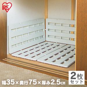 IRIS OHYAMA（アイリスオーヤマ） 押入れ すのこ SN-35（2枚組