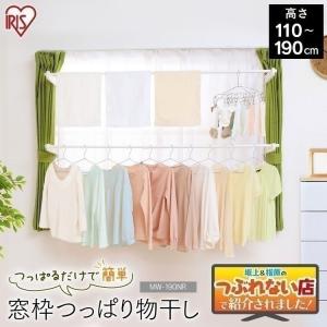 室内物干し  物干し  突っ張り  窓枠  つっぱり  室内  物干しスタンド  洗濯物干し  窓枠物干し  部屋干し  アイリスオーヤマ  MW-190NR  新生活