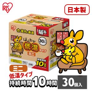 ほんわか低温カイロ30HM  ミニ  30個入  アイリスオーヤマ  新生活