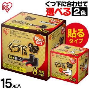 あったカイロEX  くつ下用  黒  15HK  15足入  アイリスオーヤマ  新生活｜sukusuku