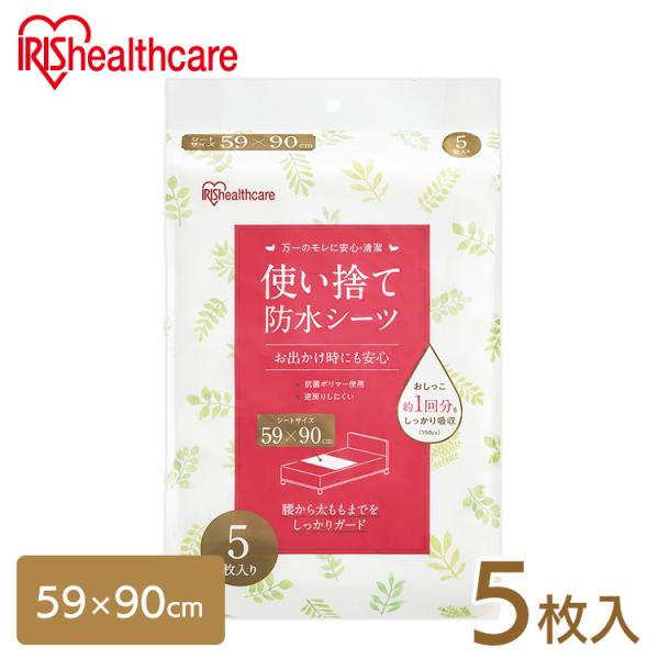防水シーツ 介護 使い捨て 5枚 おねしょシーツ 防水シート 介護シーツ 介護用品 アイリスオーヤマ...