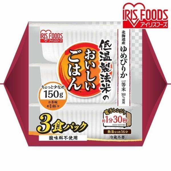 パックご飯 150g 3食 北海道産 ゆめぴりか ご飯パック レトルトご飯 ごはん 非常食 アイリス...