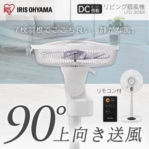 扇風機  DCモーター  おしゃれ  アイリスオーヤマ  首振り  リモコン式  リビング扇風機  静音  90度  上向きタイプ  ホワイト  LFD-306R  新生活