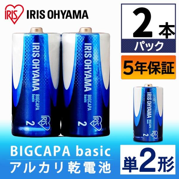 乾電池  BIGCAPA  basic  単2形  2本パック  LR14Bb/2P  アイリスオー...