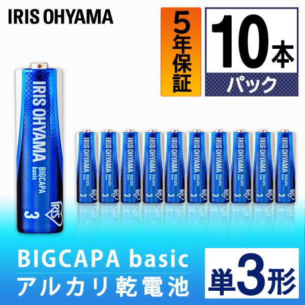 乾電池  単三  単三電池  BIGCAPA  basic  単3形10パック  アイリスオーヤマ ...