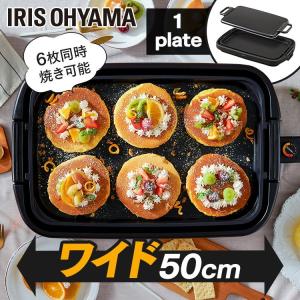 IRIS OHYAMA ホットプレート 約50cm IRIS OHYAMA（アイリスオーヤマ） ホットプレート 大型 ワイド 幅約