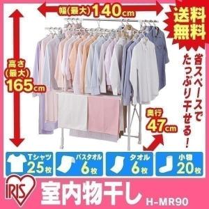 物干し  室内  物干しスタンド  室内物干し  キャスター付  たっぷり室内物干し  H-MR90  室内干し  アイリスオーヤマ  新生活｜sukusuku