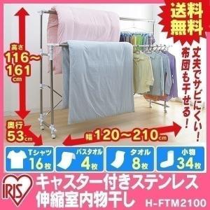 物干し  室内  物干しスタンド  室内  布団干し  ふとんも干せる多機能物干し  H-FTM2100  アイリスオーヤマ  新生活｜sukusuku