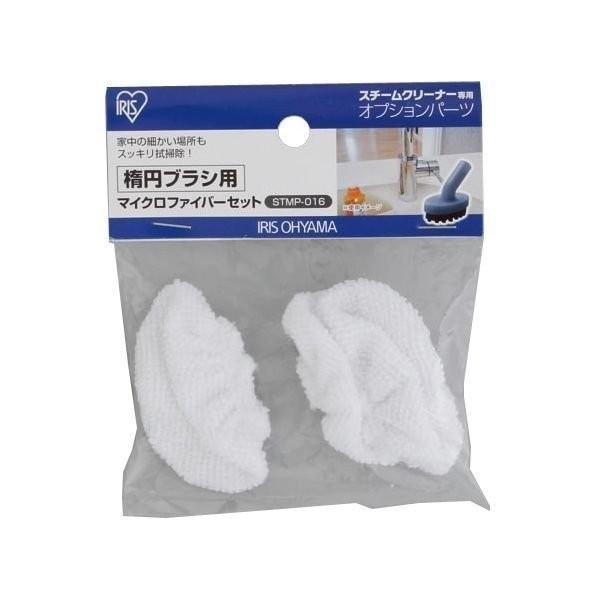 スチームクリーナー パーツ アイリスオーヤマ 専用 楕円ブラシ用 マイクロファイバーセット STMP...
