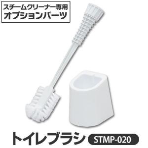 スチームクリーナー パーツ アイリスオーヤマ トイレブラシケース付 STMP-020 ホワイト｜sukusuku