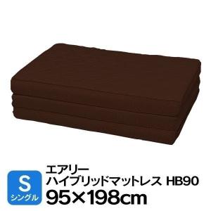 エアリーハイブリッドマットレス  シングル  HB90-S  ブラウン  アイリスオーヤマ  新生活｜sukusuku