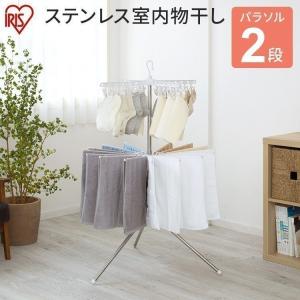 室内物干し 洗濯物干し パラソルハンガー 2段 ステンレス ピンチハンガー タオルハンガー 組立簡単 スリム アイリスオーヤマ CLS-132R *