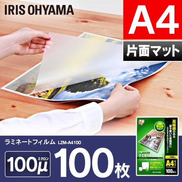ラミネートフィルム  片面  マット  A4  100枚  100マイクロメーター  ラミネーター ...
