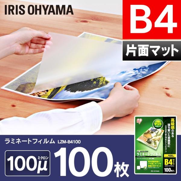 ラミネートフィルム  片面マット  B4  100枚  100マイクロメーター  ラミネーター  フ...