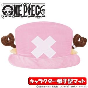 ワンピースグッズ  キャラクター帽子型マット  CMB-7050  チョッパーＩＮ  アイリスオーヤマ  新生活｜sukusuku