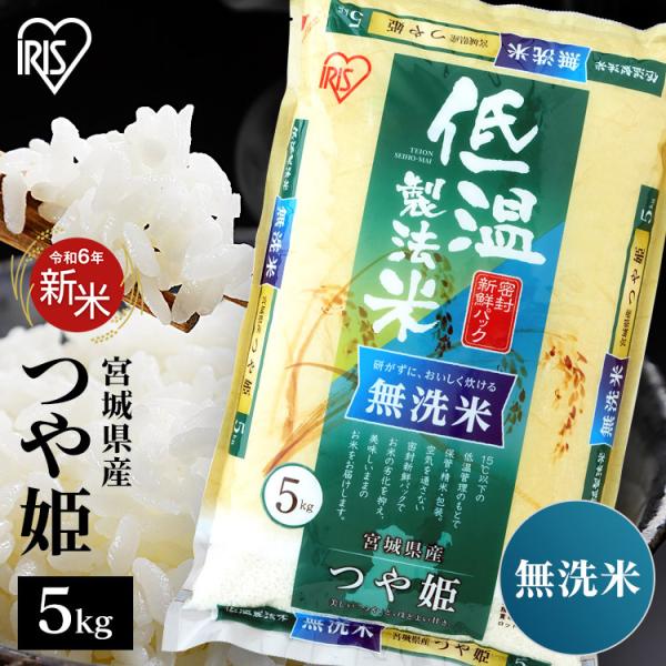 米 5kg 無洗米 送料無料 令和5年産 宮城県産つや姫  低温製法米  精米 お米 5キロ ツヤ姫...