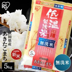 米 5kg 無洗米 送料無料 令和5年産 秋田県産 あきたこまち 低温製法米 精米 お米 5キロ アキタコマチ ごはん アイリスフーズ｜sukusuku