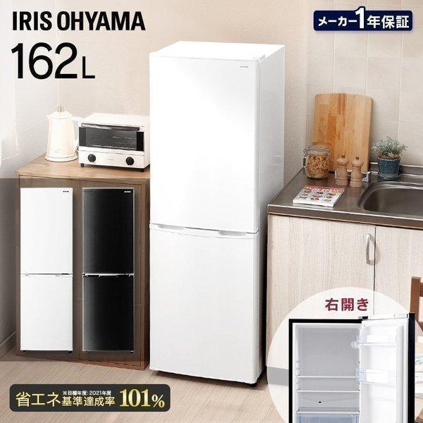 ノンフロン冷凍冷蔵庫  162L  ホワイト  AF162-W  アイリスオーヤマ  新生活