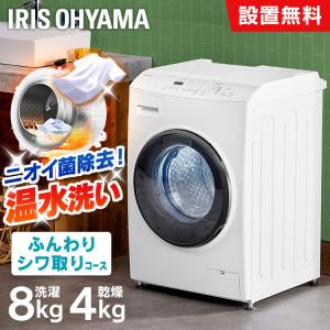 ＼花粉症対策／【設置無料】ドラム式洗濯機 8kg 洗濯乾燥機 乾燥機能付 アイリスオーヤマ 洗濯8kg/乾燥4g 左開き ガチ落ち温水洗浄 【HS】｜sukusuku