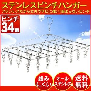 オールステンレスピンチハンガー  ピンチ34個付き  物干し  角ハンガー  物干しハンガー  洗濯ハンガー    ハサミ  部屋干し  ベランダ  洗濯バサミ  新生活｜sukusuku