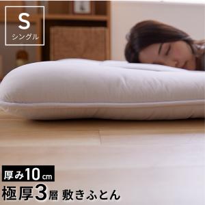 新品☆シングル♪厚み10cm♪敷布団♪マットレスとして〇B206 敷布団 シングル 厚さ10cm 敷き布団 敷きふとん 布団 軽量 ホコリが出