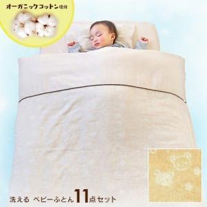ベビー布団セット オーガニック 洗える 11点セット