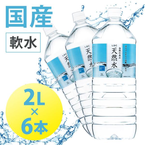 水 天然水 ミネラルウォーター 2L 6本 災害対策 飲料水 備蓄 2000ml ペットボトル 非加...