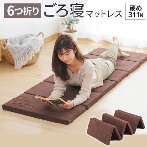 マットレス  折りたたみ  お昼寝マット  硬め  高反発  固め  六つ折りごろ寝マットレス  ダークブラウン（DBN）  HR6MT-1860  (D)  新生活