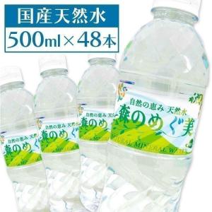 水 ミネラルウォーター 500ml 48本 まとめ買い 国産 軟水 天然水 備蓄 災害対策 ペットボトル 森のめぐ美 500mL 代引不可｜sukusuku