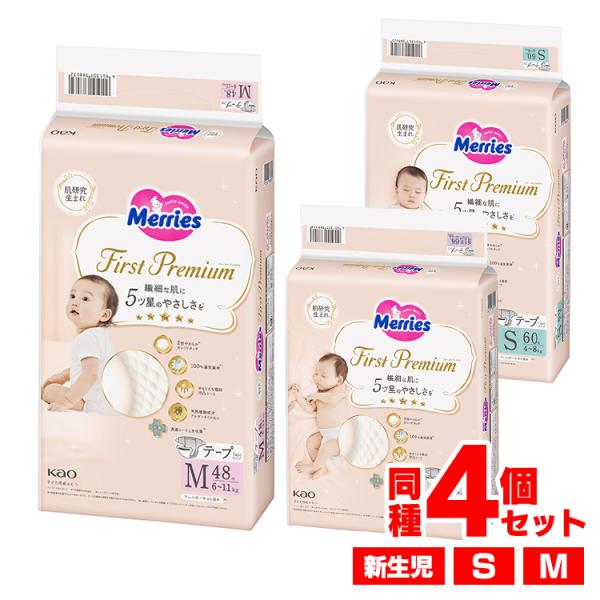 メリーズ おむつ オムツ テープ 紙おむつ 安い ベビー 赤ちゃん 4個セット ファーストプレミアム...