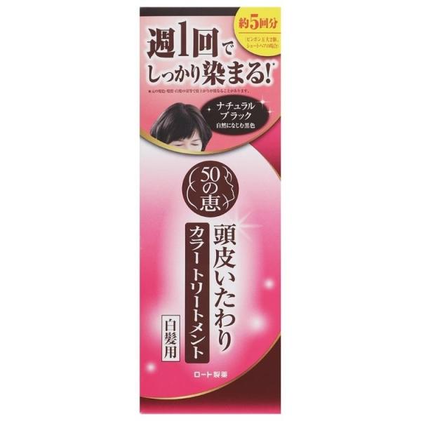 白髪染め 日用消耗品 ヘアケア 50の恵 頭皮いたわりカラートリートメント(ナチュラルブラック) (...