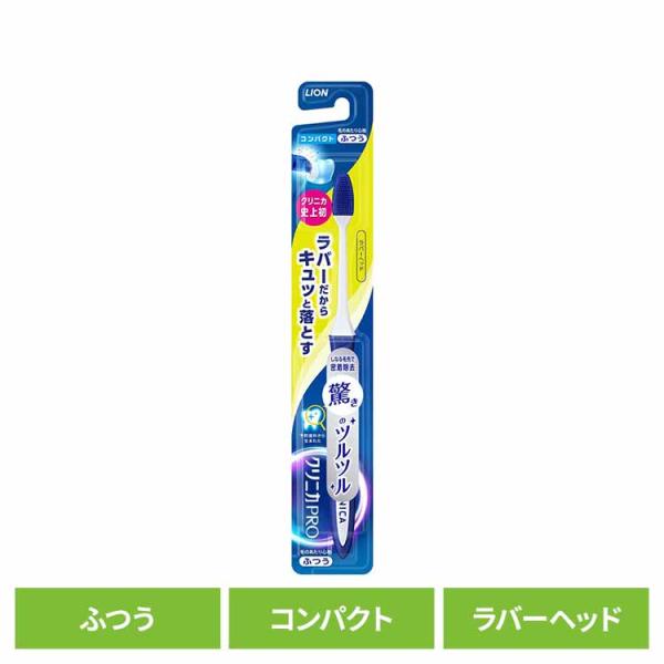 クリニカ PRO ハブラシ ラバーヘッド コンパクト ふつう LION  (B)