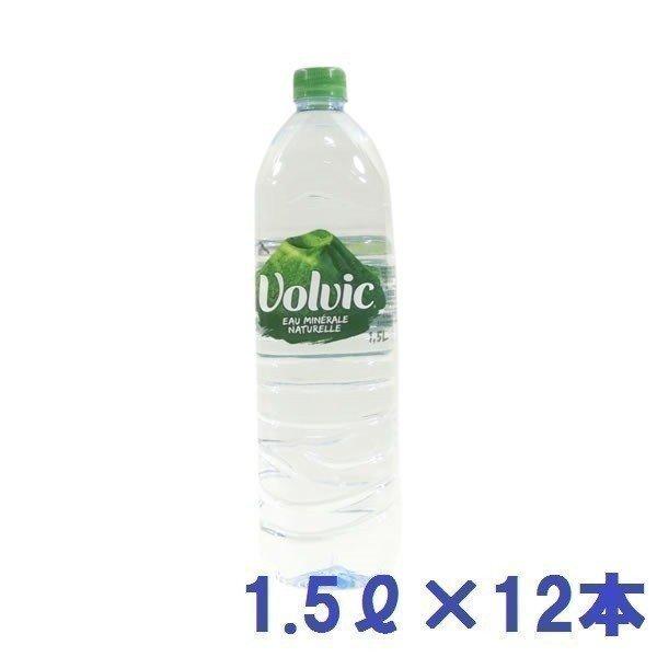 ボルヴィック  軟水  1.5L*12本入  ボルビック  セット  Volvic  水  代引不可...