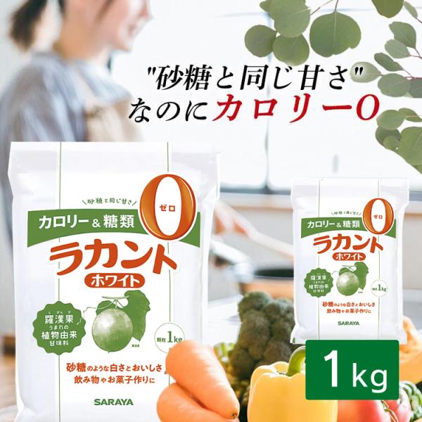 ラカント 1kg ホワイト 砂糖 甘味料 カロリーゼロ 糖類ゼロ サラヤ オフ 糖質 肥満 ダイエッ...