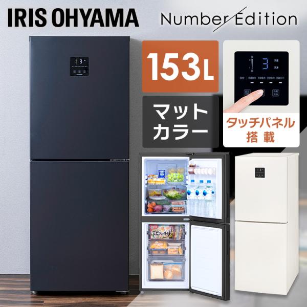 ファン式冷凍冷蔵庫  153L  IRSN-15B  アイリスオーヤマ  新生活
