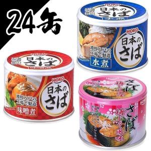 サバ缶 190g 24缶 鯖缶 水煮 安い さば 缶詰 水煮 みそ煮 味噌煮 非常食 魚介 魚 日本のさば