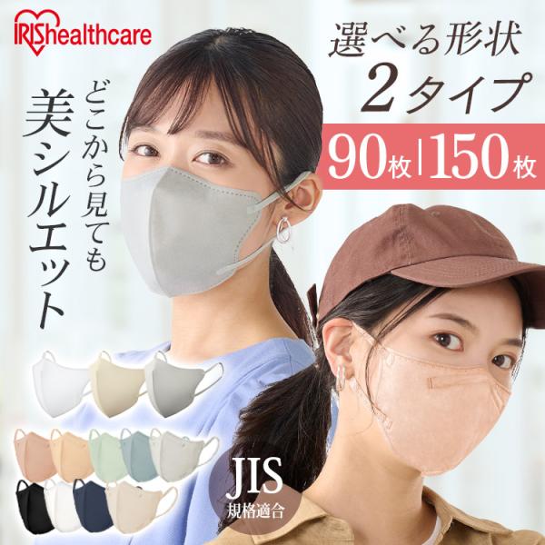 マスク 不織布 立体 アイリスオーヤマ 90枚 150枚 立体マスク 不織布マスク おしゃれ 3dマ...