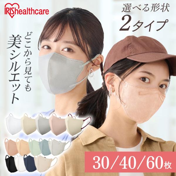 マスク 不織布 立体 アイリスオーヤマ 30枚 40枚 60枚 立体マスク 不織布マスク おしゃれ ...