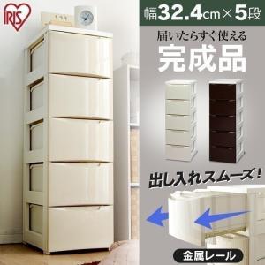 チェスト スリム タンス おしゃれ 収納 リビング 完成品 アイリスオーヤマ 収納ケース 収納ボックス 衣装ケース 押入れ収納 5段 プラスチック 幅32.4cm COD-325