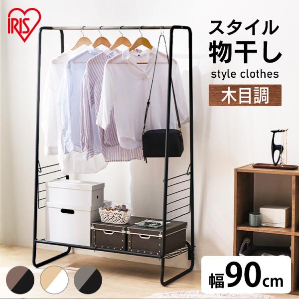 室内物干し 洗濯物干し ハンガーラック おしゃれ 幅90cm 木目調 部屋干し 物干し 梅雨 タオル...