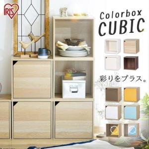 IRIS OHYAMA カラーボックス 収納 扉 北欧 おしゃれ キューブボックス