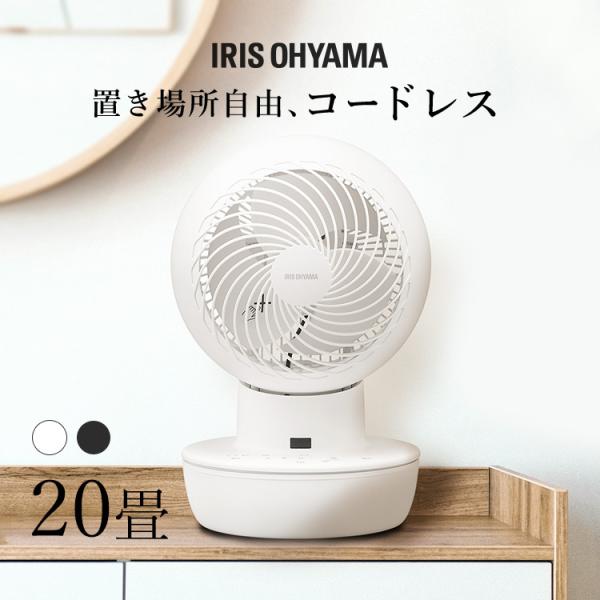 サーキュレーター アイリスオーヤマ dcモーター 静音 コードレス 扇風機 左右 自動首振り パワフ...